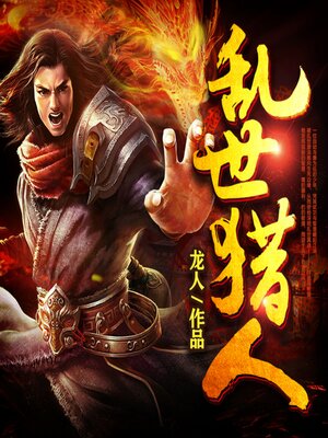 cover image of 亂世獵人2